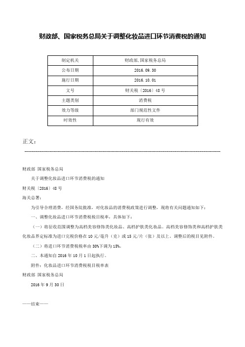 财政部、国家税务总局关于调整化妆品进口环节消费税的通知-财关税〔2016〕48号