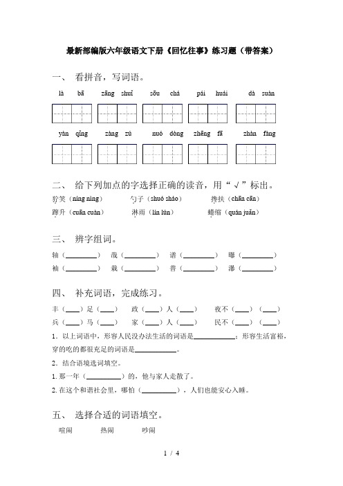 最新部编版六年级语文下册《回忆往事》练习题(带答案)