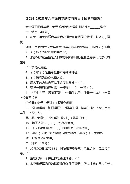 2019-2020年六年级科学遗传与变异（试卷与答案）