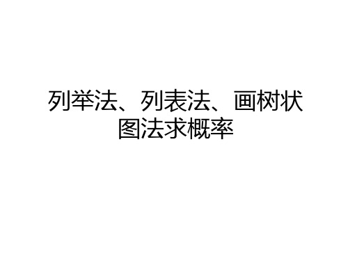 最新列举法、列表法、画树状图法求概率资料