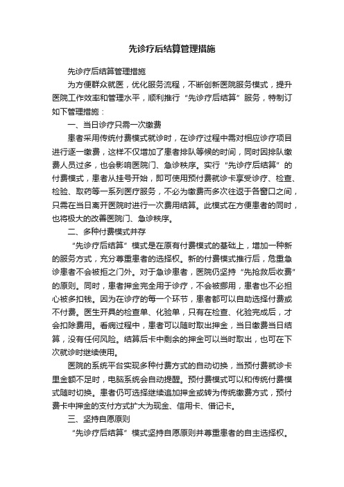 先诊疗后结算管理措施