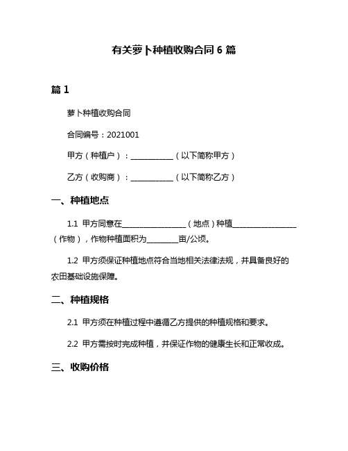 有关萝卜种植收购合同6篇