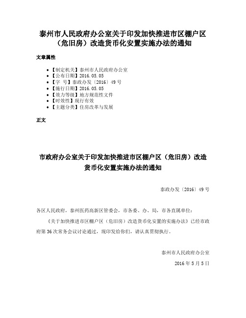 泰州市人民政府办公室关于印发加快推进市区棚户区（危旧房）改造货币化安置实施办法的通知