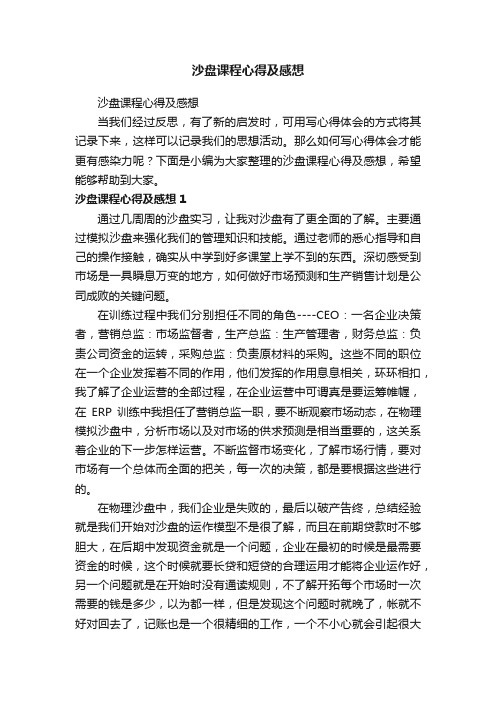 沙盘课程心得及感想