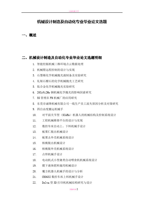 最新机械设计制造及自动化专业毕业论文选题