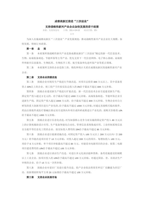 成都高新区推进三次创业 支持战略性新兴产业企业加快发展的若干政策