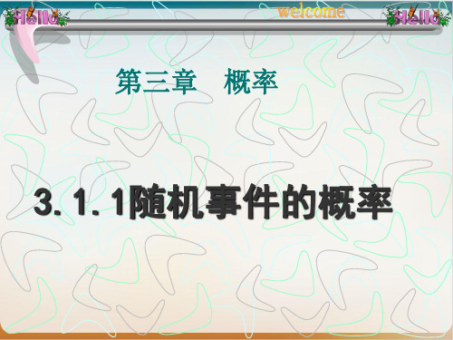 《随机事件的概率》优质课ppt北师大版2