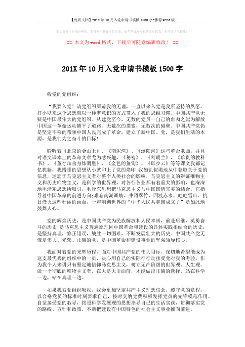 【优质文档】201X年10月入党申请书模板1500字-推荐word版 (3页)