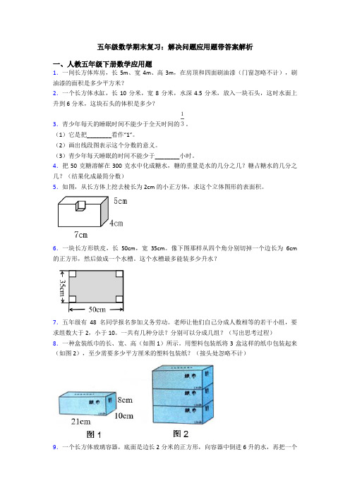 五年级数学期末复习：解决问题应用题带答案解析