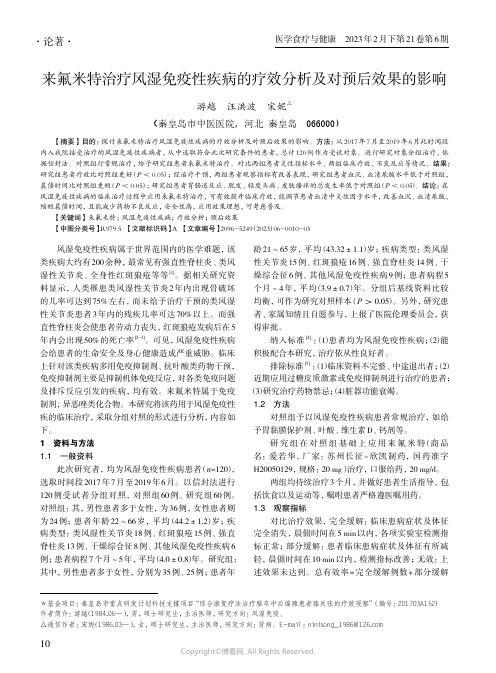 来氟米特治疗风湿免疫性疾病的疗效分析及对预后效果的影响