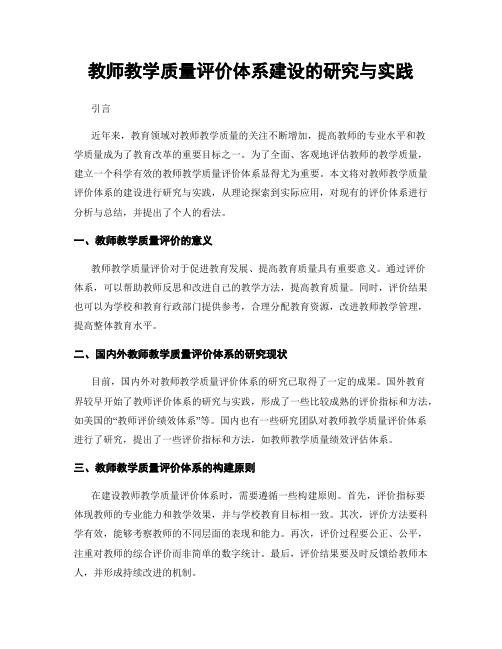 教师教学质量评价体系建设的研究与实践