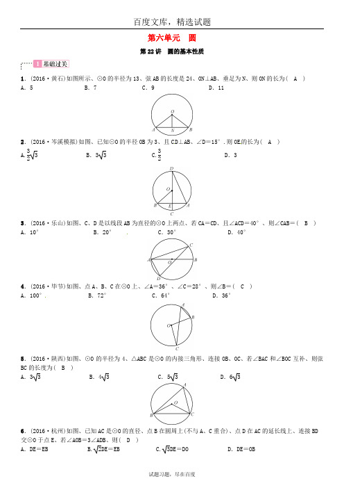 广西贵港市2019年中考数学总复习 第六单元 圆 第22讲 圆的基本性质