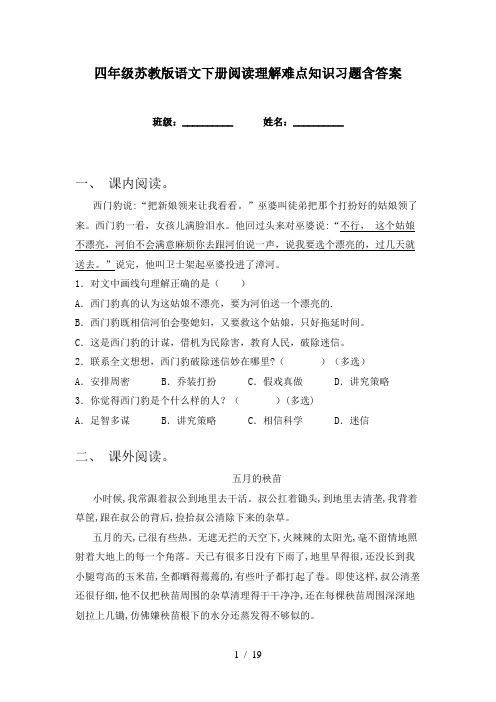 四年级苏教版语文下册阅读理解难点知识习题含答案