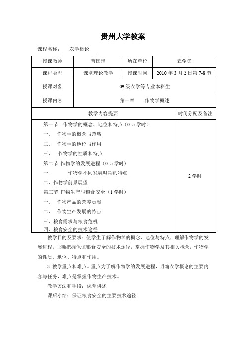 2010年农学概论教案讲解