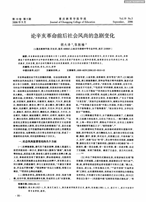 论辛亥革命前后社会风尚的急剧变化