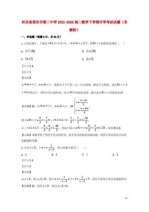 河北省邢台市第二中学2021-2022高二数学下学期开学考试试题(含解析)