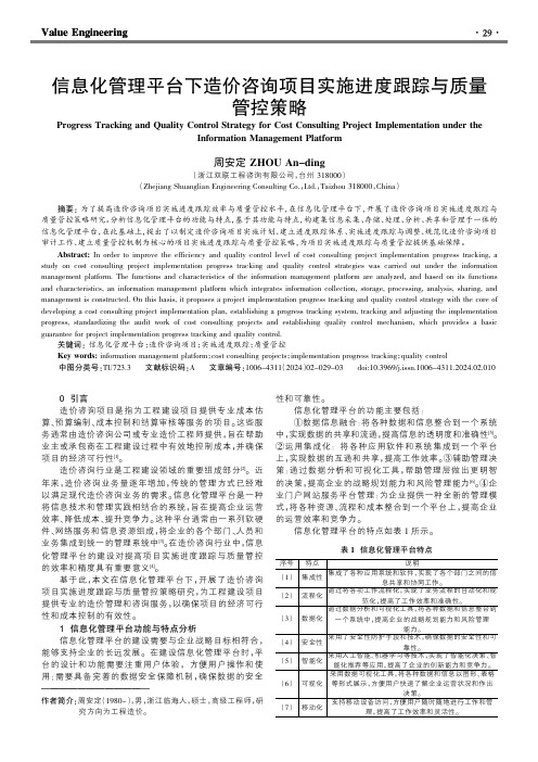 信息化管理平台下造价咨询项目实施进度跟踪与质量管控策略