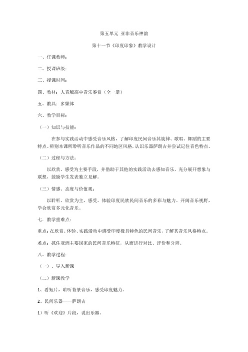 高中音乐人音社必修教案历史悠久的亚洲传统音乐