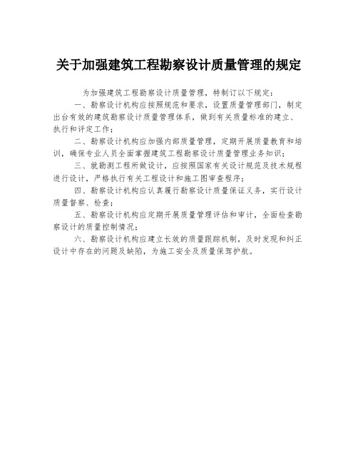 关于加强建筑工程勘察设计质量管理的规定