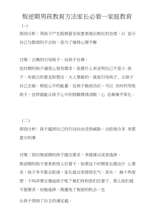 叛逆期男孩教育方法家长必看_家庭教育