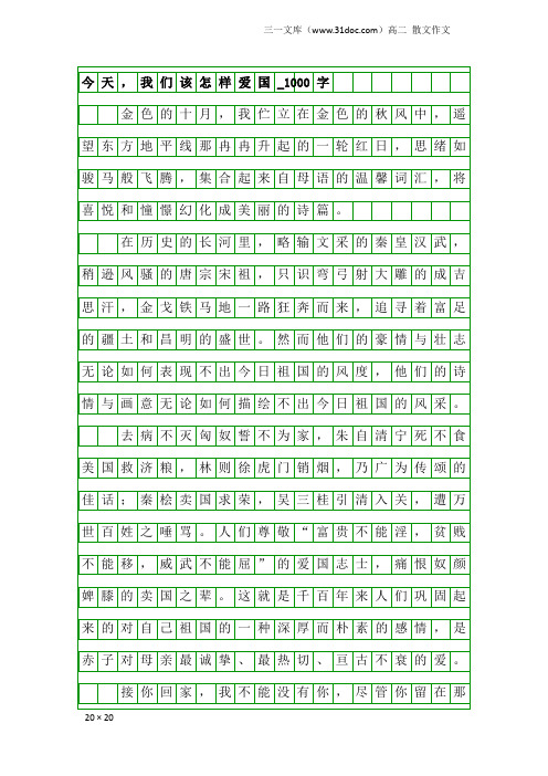 高二散文作文：今天,我们该怎样爱国_1000字