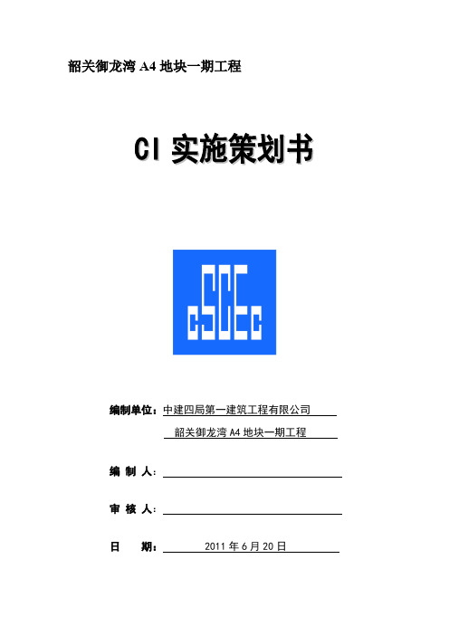 CI创优策划方案