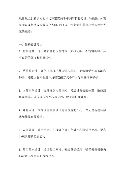 钣金机箱机柜结构设计方案