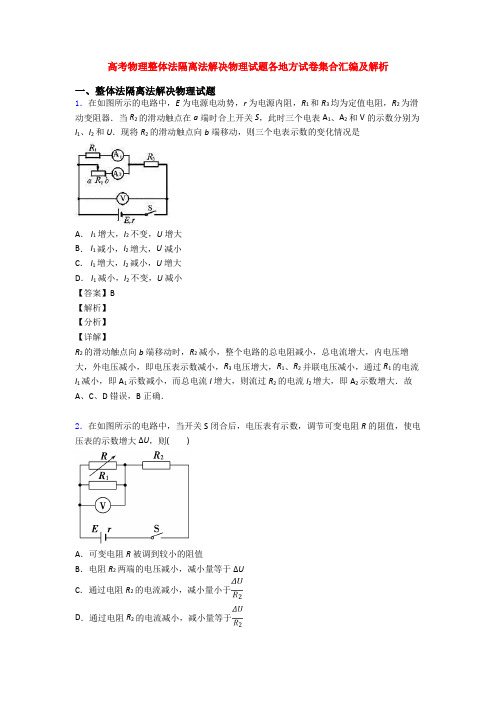 高考物理整体法隔离法解决物理试题各地方试卷集合汇编及解析