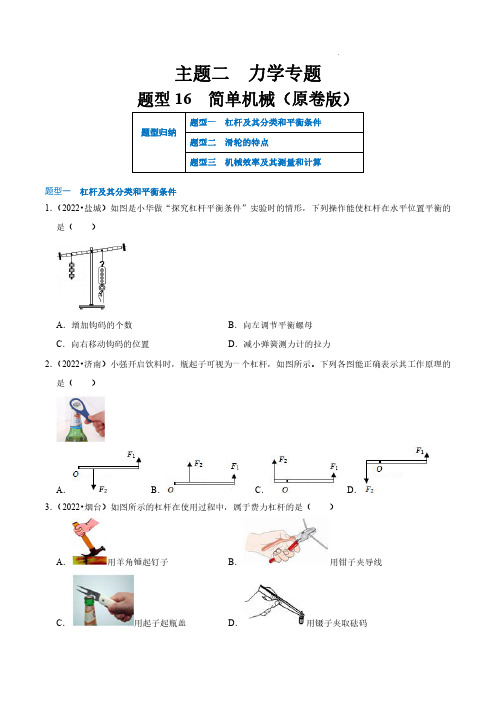 题型16  简单机械(原卷版)