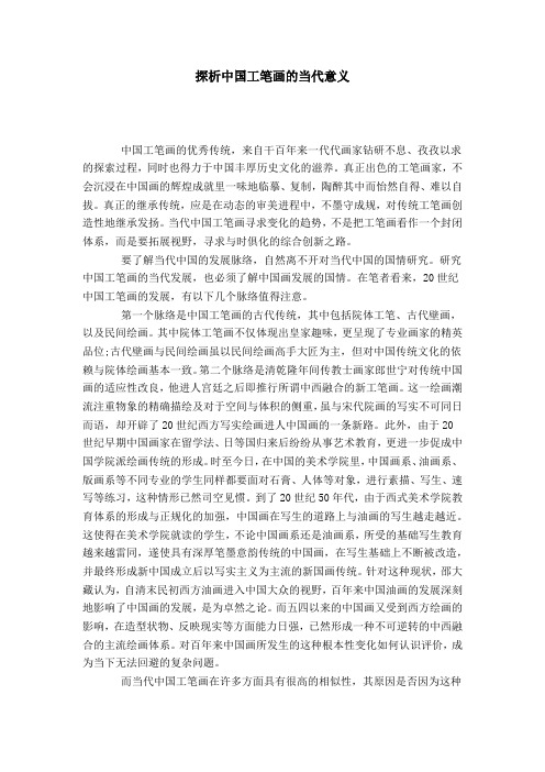 探析中国工笔画的当代意义
