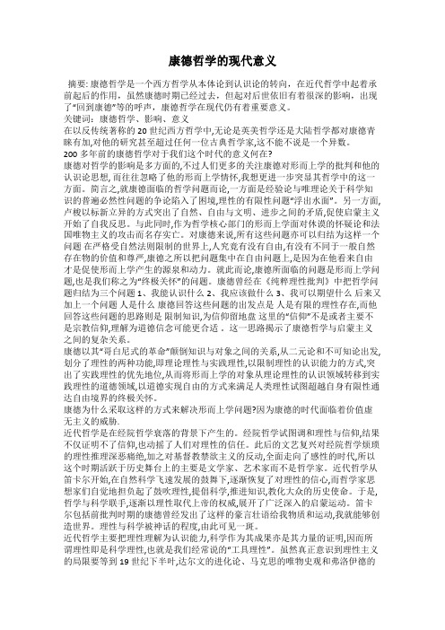 康德哲学的现代意义