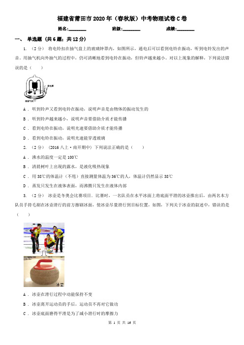 福建省莆田市2020年(春秋版)中考物理试卷C卷