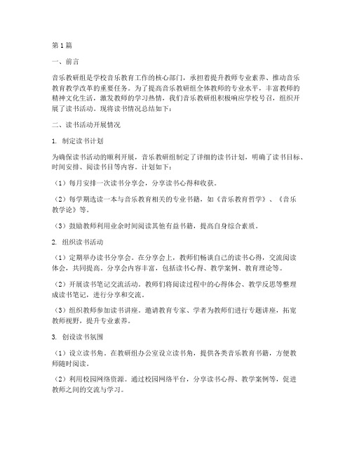 音乐教研组读书情况总结(3篇)