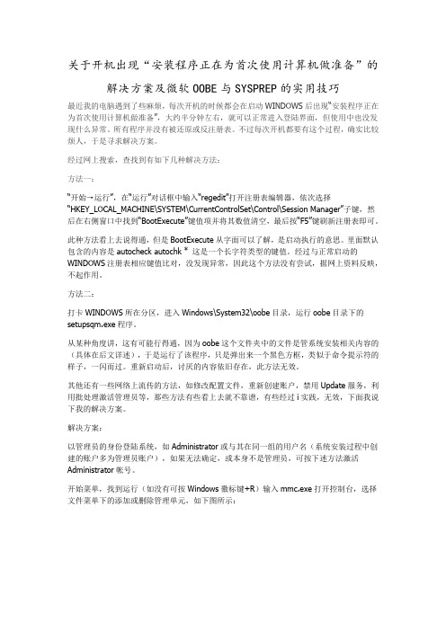 关于开机出现“安装程序正在为首次使用计算机做准备”的解决方案