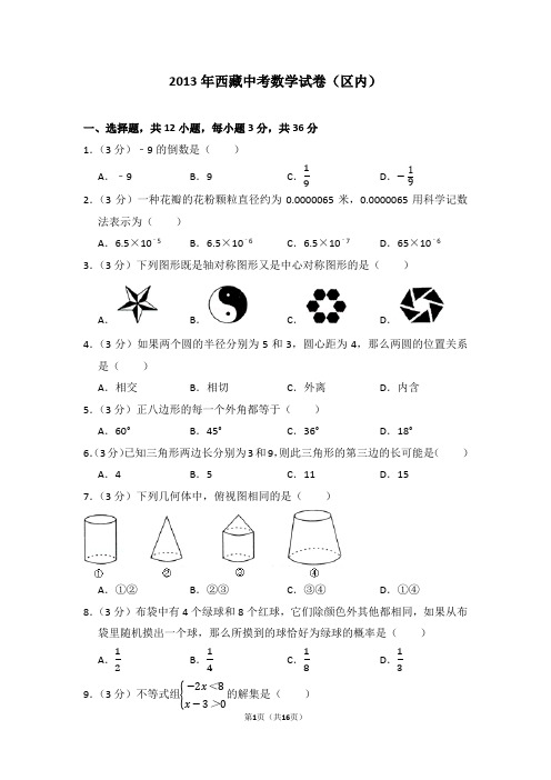 2013年西藏中考数学试卷(区内)