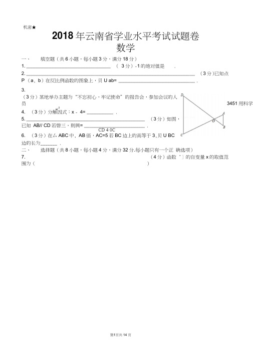 2018年云南省中考数学试卷及答案