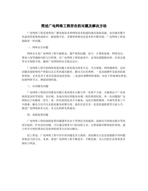 简述广电网络工程存在的问题及解决方法