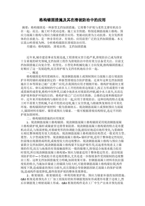 格构锚固措施及其在滑坡防治中的应用