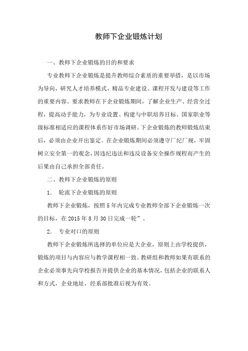 教师下企业锻炼计划