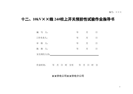 S12 10kV××线24#柱上开关预防性试验作业指导书