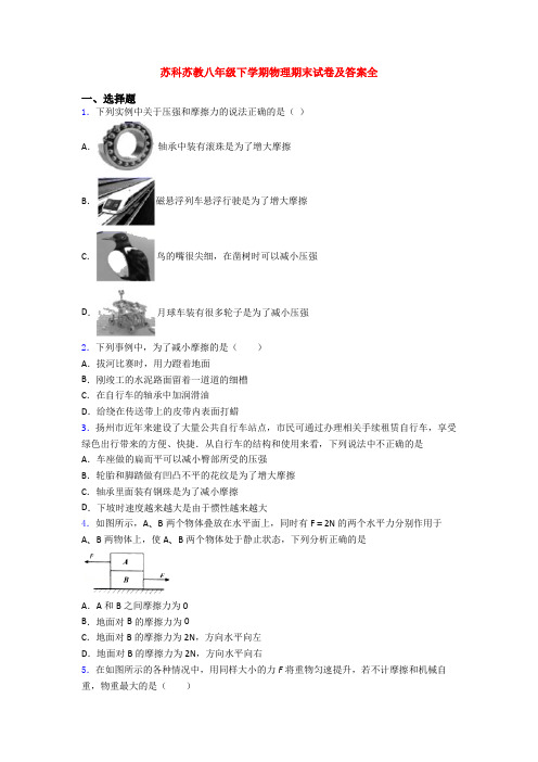 苏科苏教八年级下学期物理期末试卷及答案全