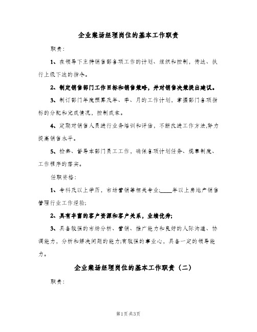 企业案场经理岗位的基本工作职责(三篇)