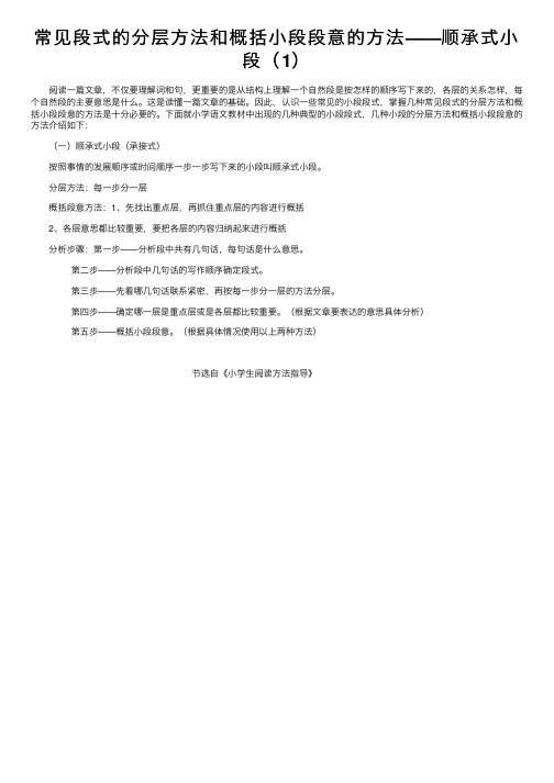 常见段式的分层方法和概括小段段意的方法——顺承式小段（1）