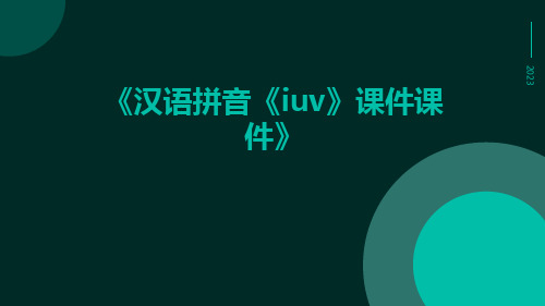 汉语拼音《iuv》课件课件