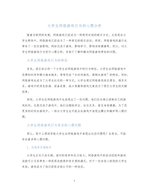 大学生网络游戏行为的心理分析