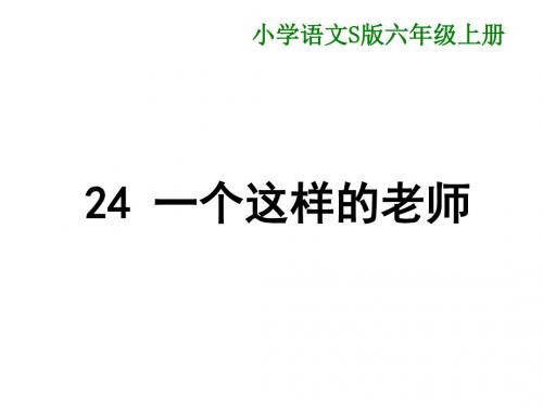 【精品】六年级上册语文课件-课文24 一个这样的老师｜语文S版 (共15张PPT)