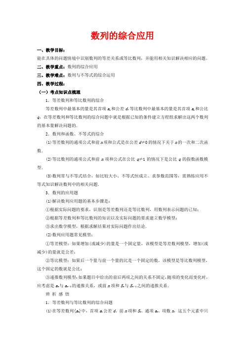 高中数学 第二章 数列 数列的综合应用教案 新人教A版必修5-新人教A版高二必修5数学教案