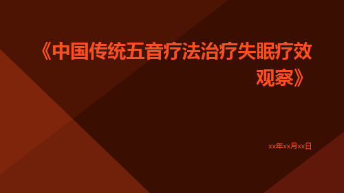 中国传统五音疗法治疗失眠疗效观察