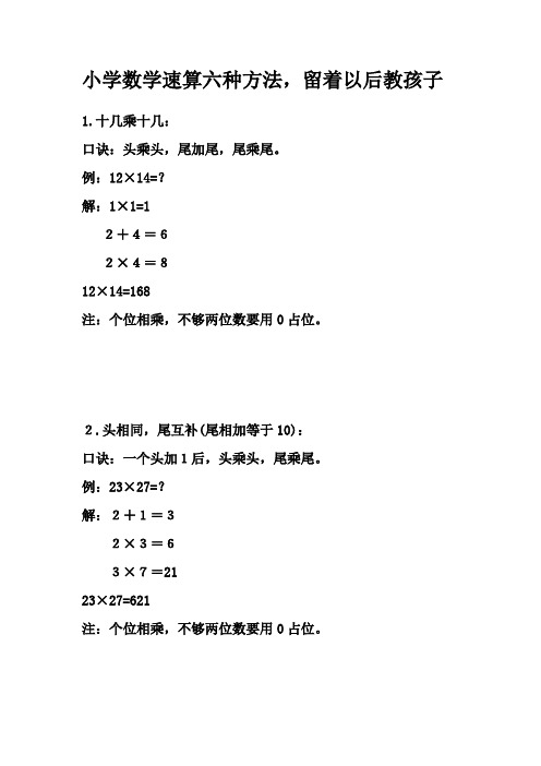 小学数学速算六种方法