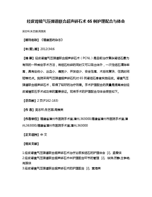 经皮肾镜气压弹道联合超声碎石术65例护理配合与体会